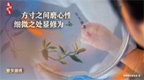 方寸之间磨心性细微之处显修为