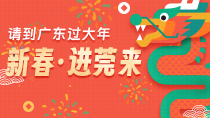 新春进莞来